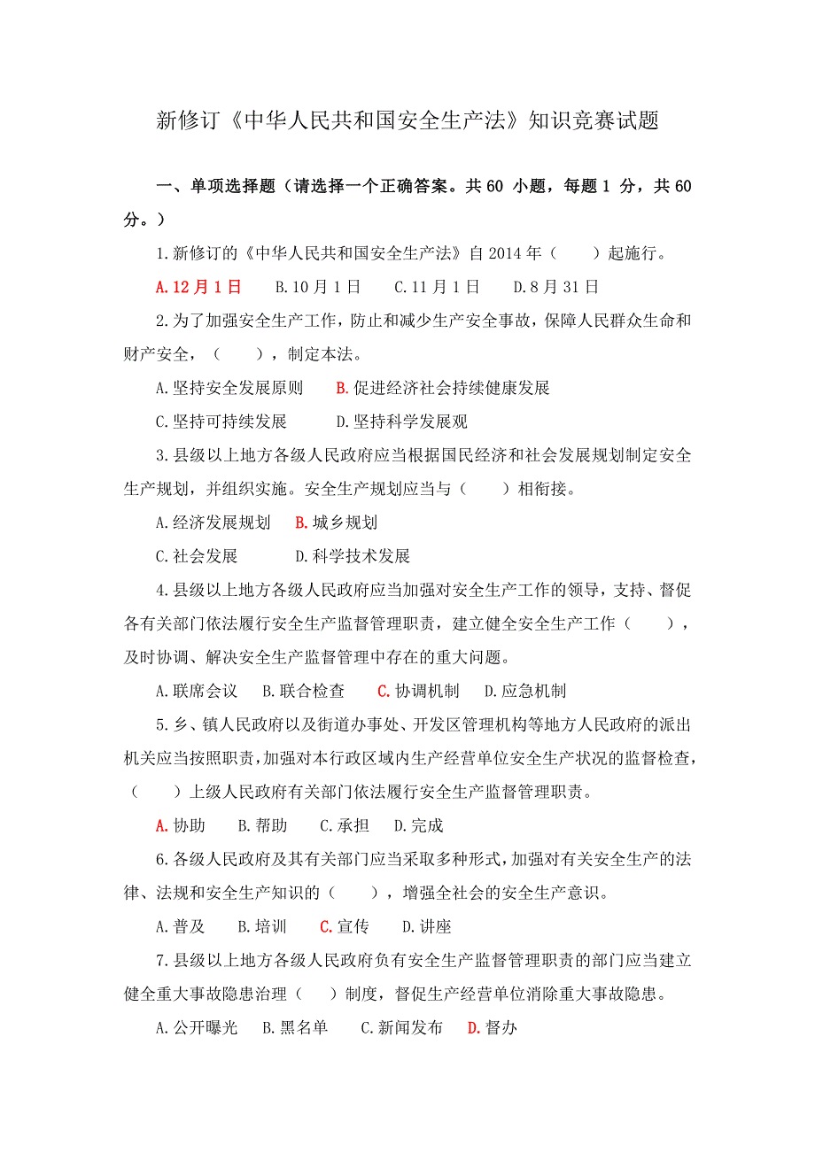 新修订中华人民共和国安全生产法知识竞赛试题答案_第1页