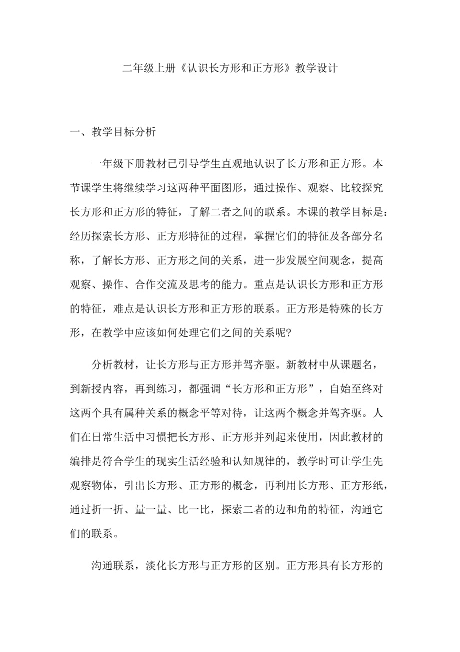 数学北师大版二年级下册《认识长方形和正方形》_第1页