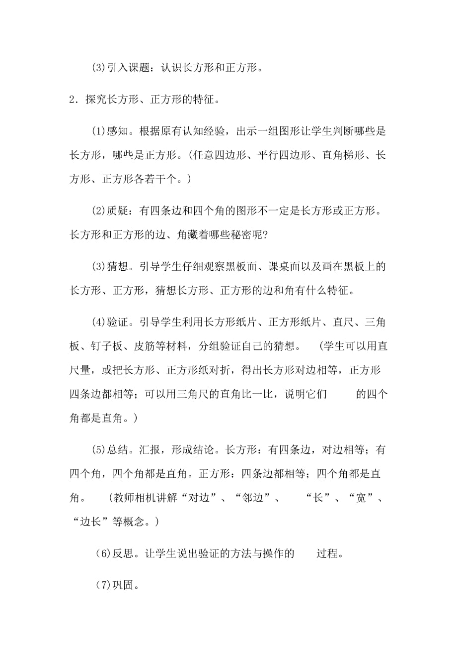 数学北师大版二年级下册《认识长方形和正方形》_第3页