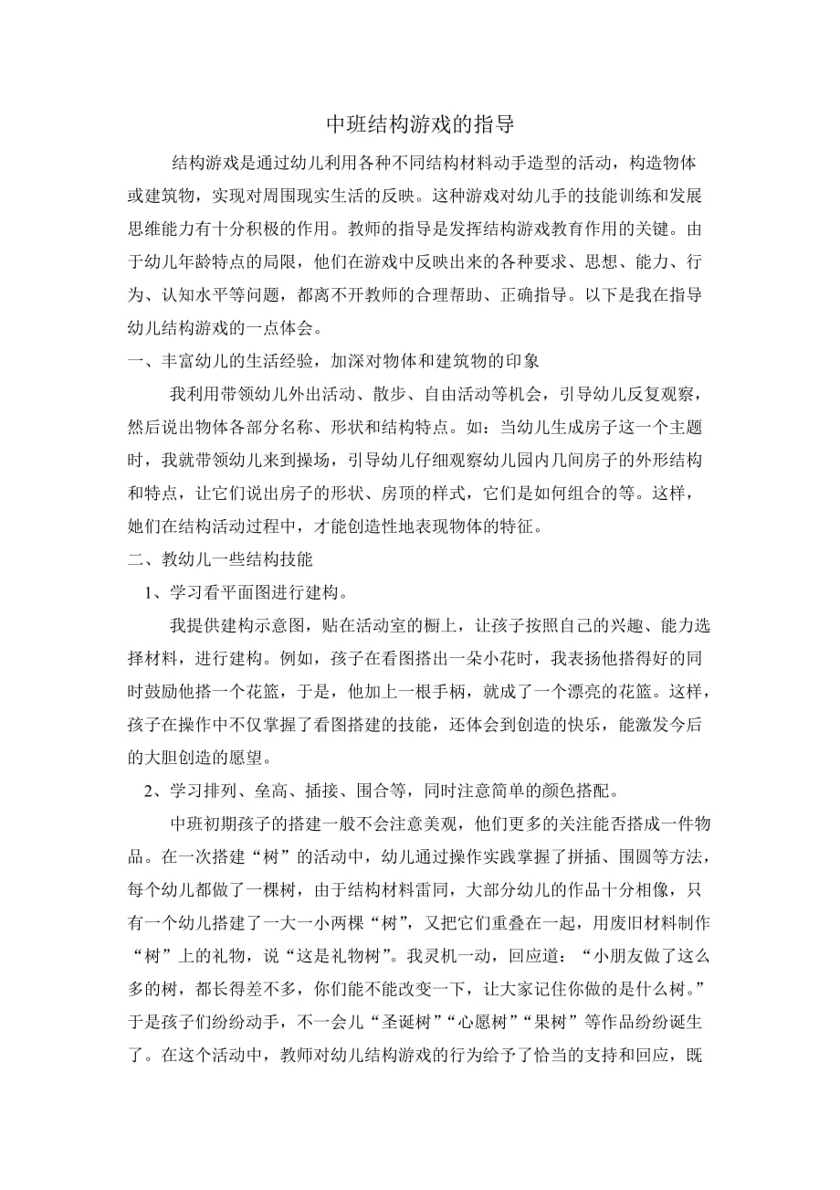 中班结构游戏的指导_第1页