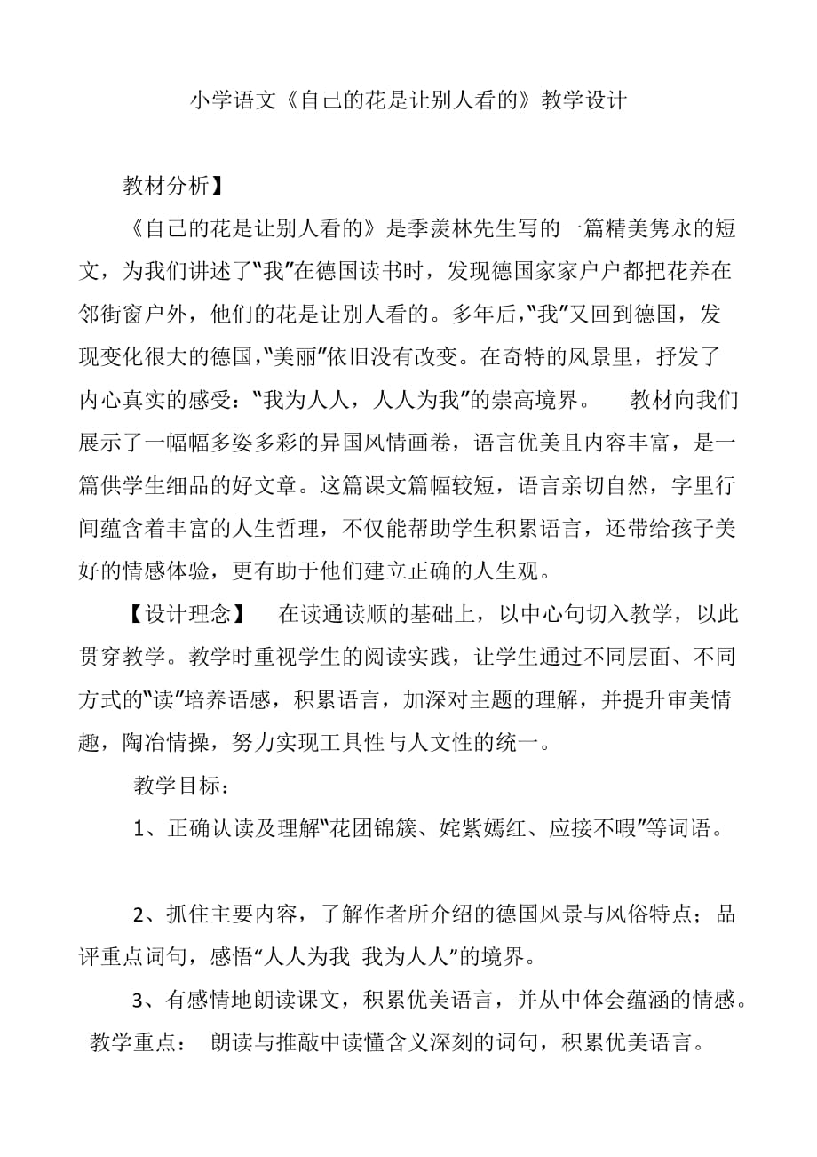 语文人教版五年级下册小学语文《自己的花是让别人看的》教学设计_第1页