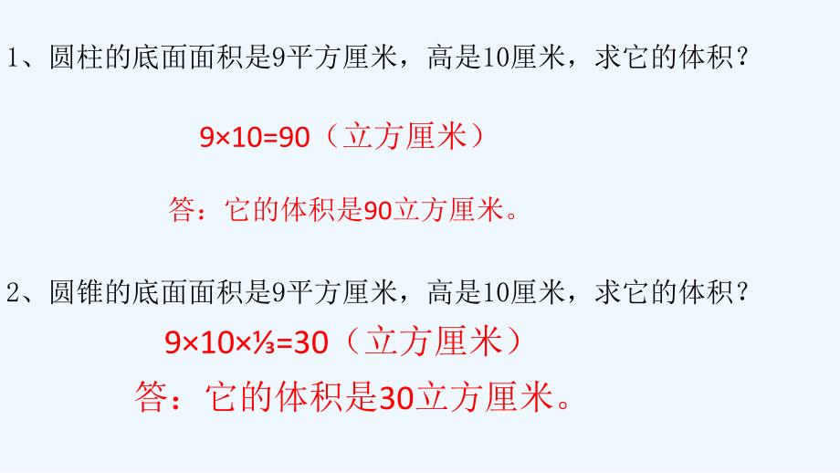 数学人教版六年级下册圆柱、圆锥体积整理复习_第3页