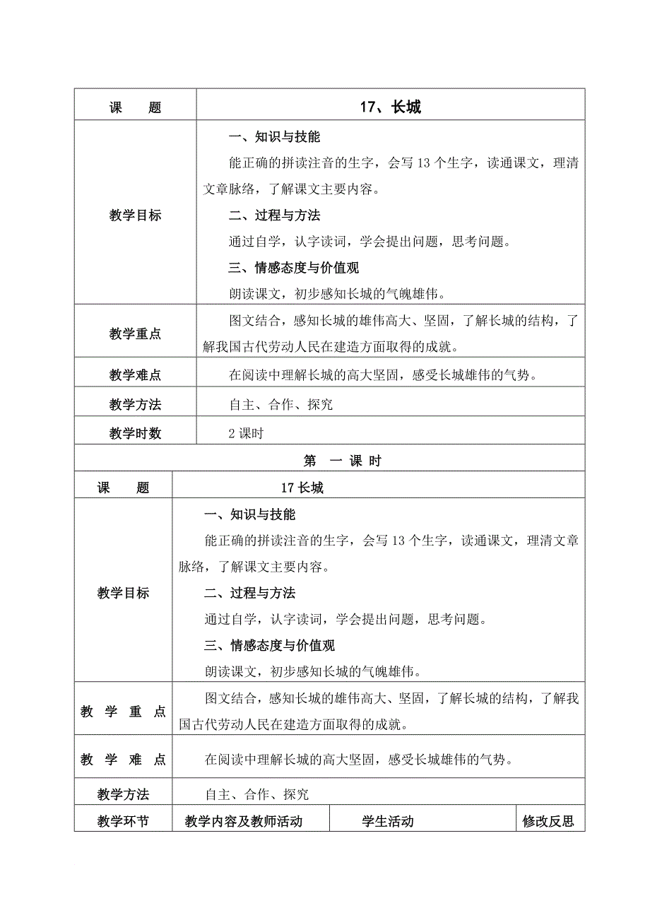 新人教版四年级语文上册第五单元师生活动表格式教案.doc_第1页