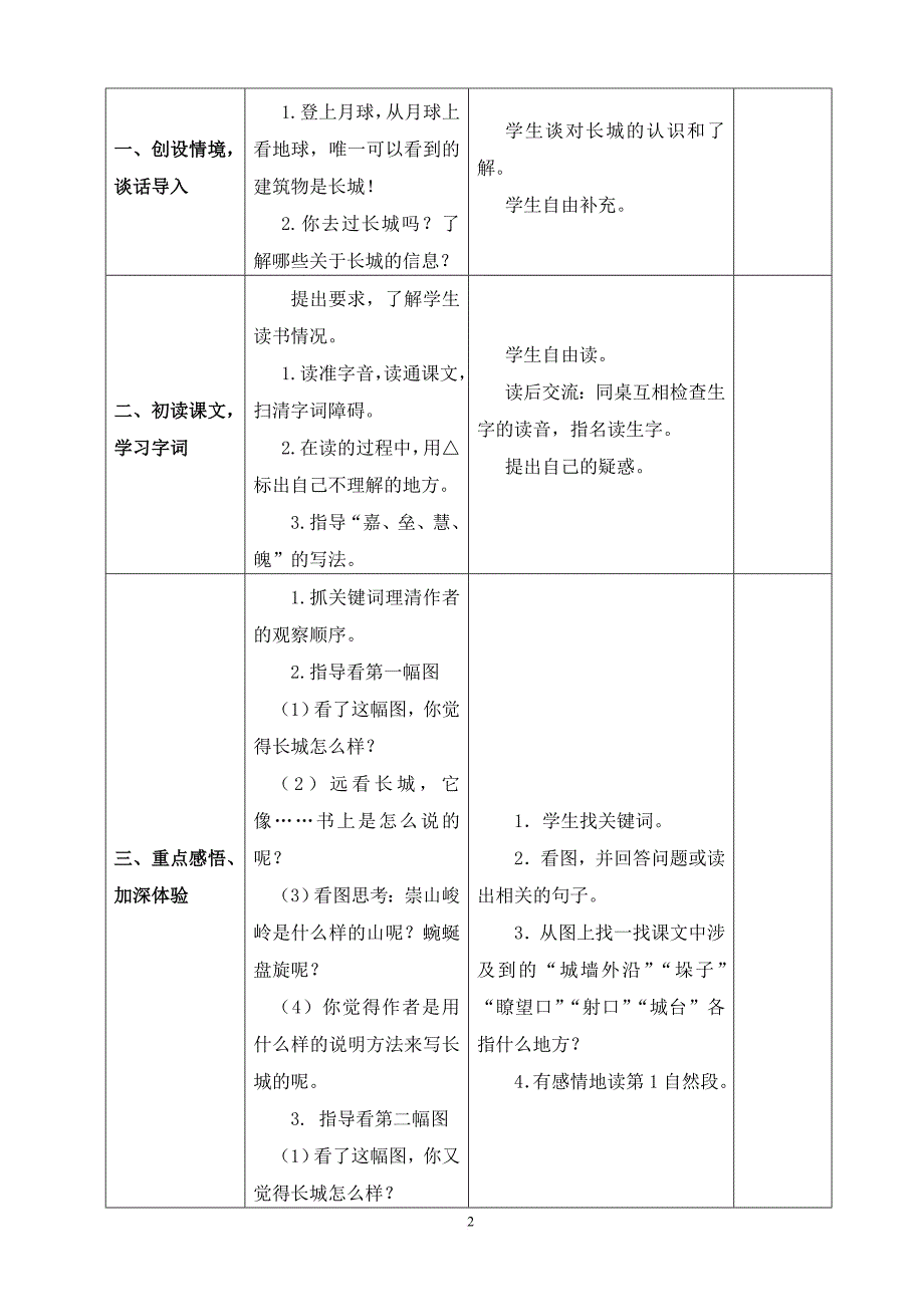 新人教版四年级语文上册第五单元师生活动表格式教案.doc_第2页