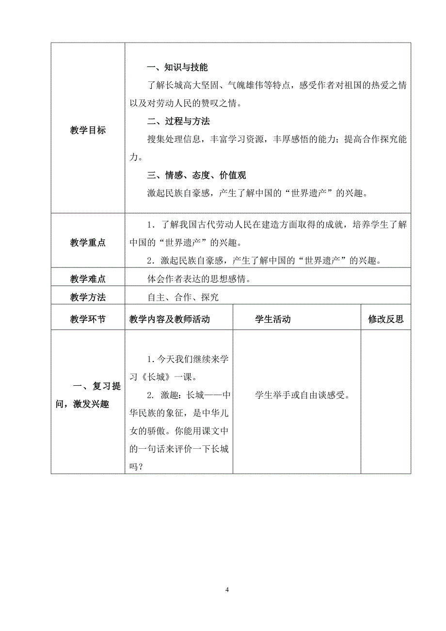 新人教版四年级语文上册第五单元师生活动表格式教案.doc_第4页