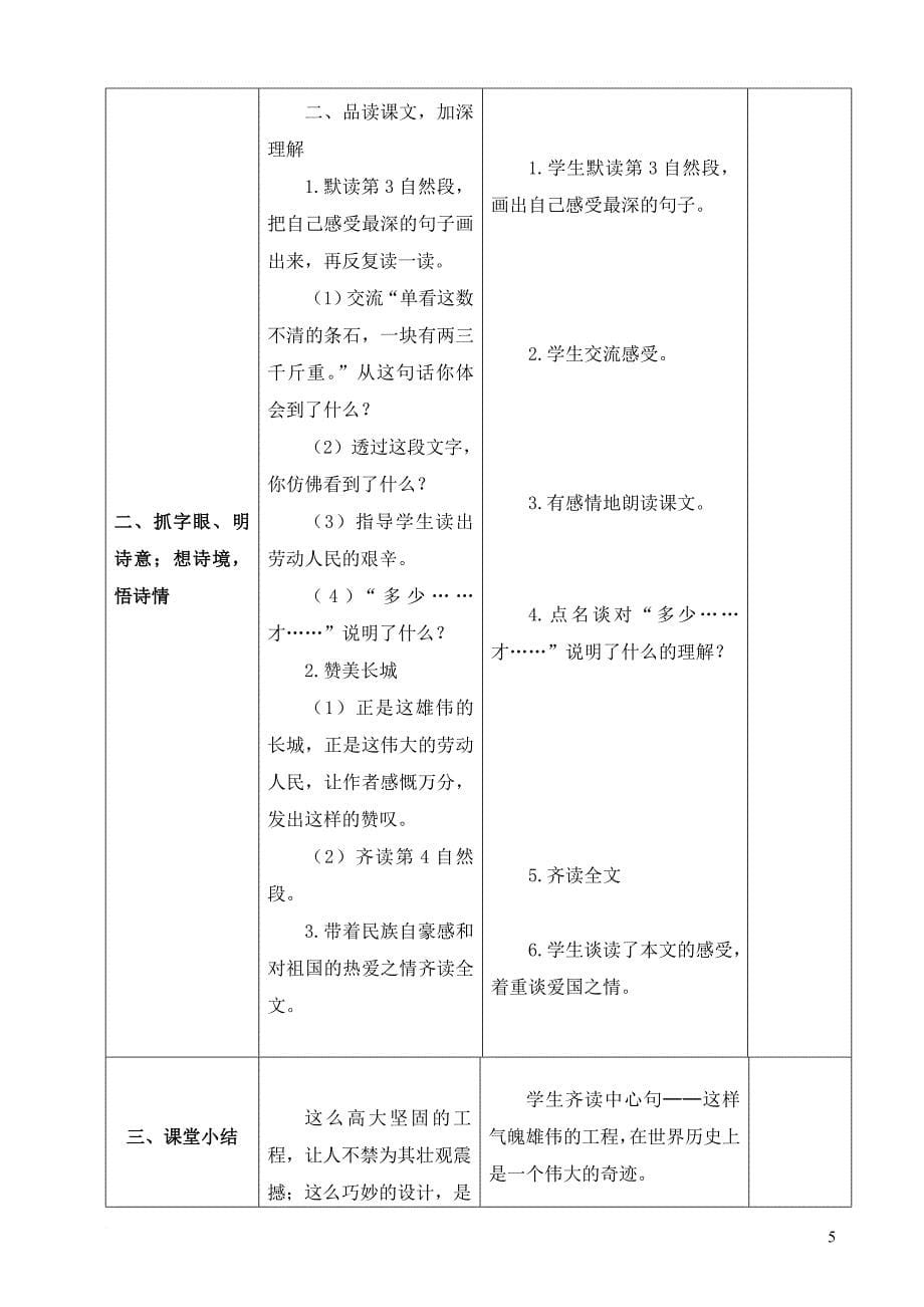 新人教版四年级语文上册第五单元师生活动表格式教案.doc_第5页