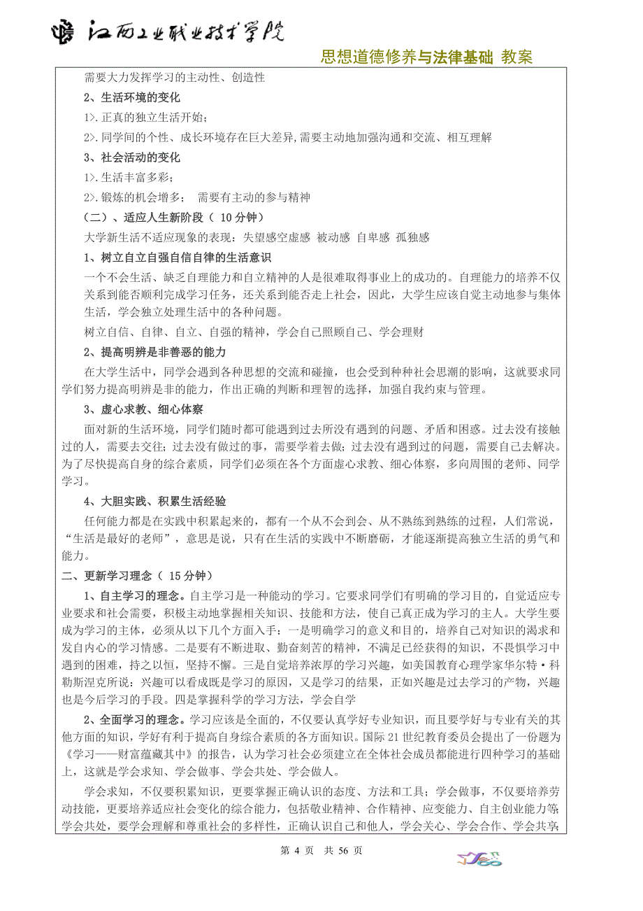 2015年思想道德修养与法律教案_第4页