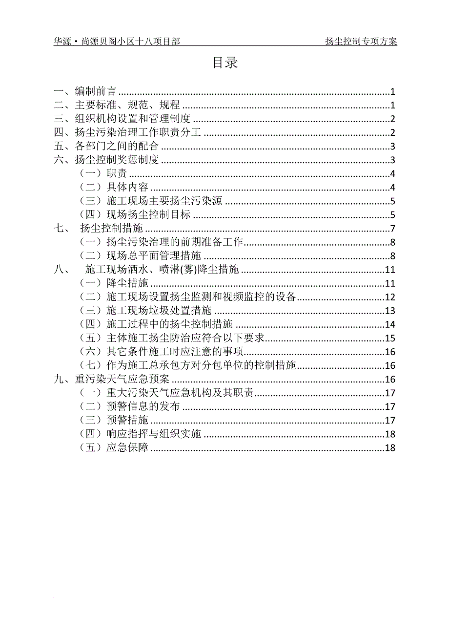 施工现场扬尘防治专项方案.doc_第1页