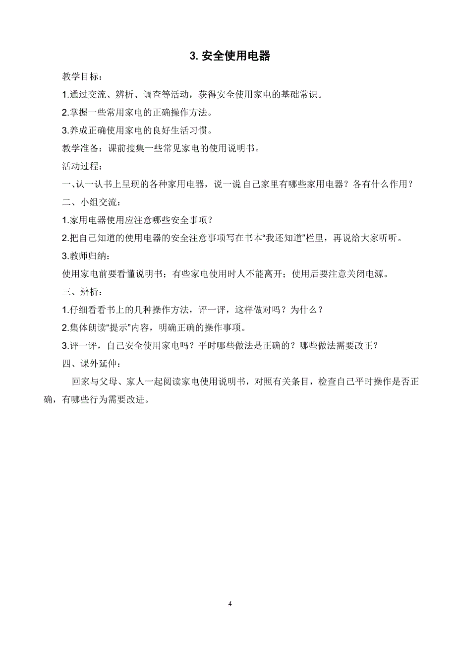 福建省六上劳动教案.doc_第4页