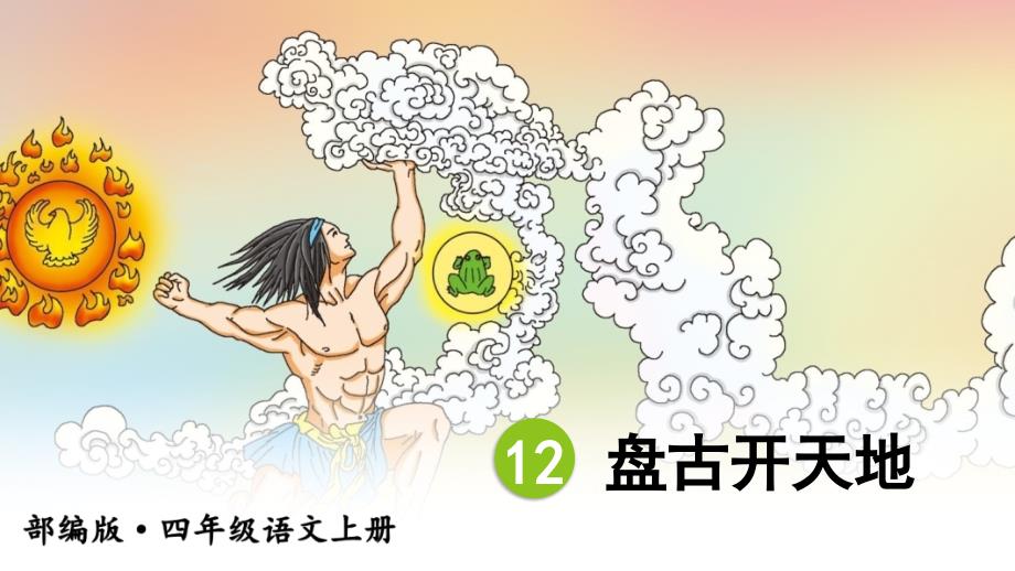 部编版（统编）小学语文四年级上册第四单元《12 盘古开天地》教学课件PPT_第2页