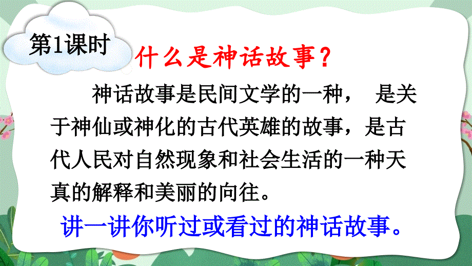 部编版（统编）小学语文四年级上册第四单元《12 盘古开天地》教学课件PPT_第3页