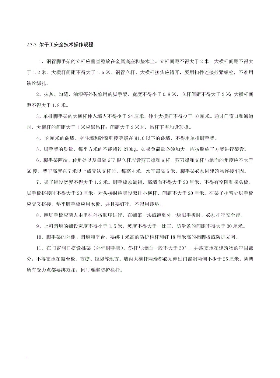 施工现场各工种操作规程.doc_第4页