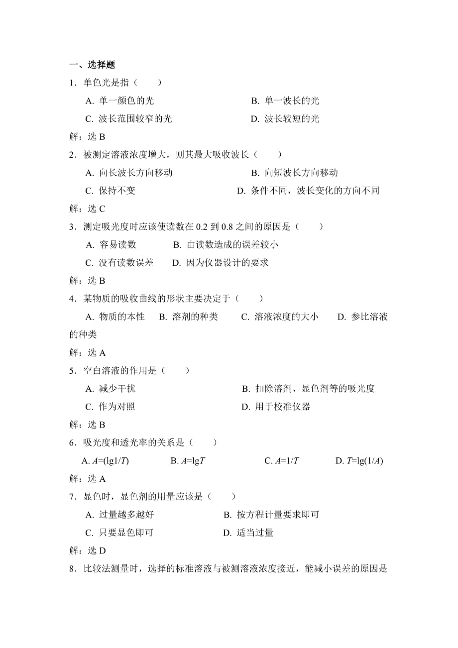 无机及分析化学课后习题第十二章答案.doc_第1页