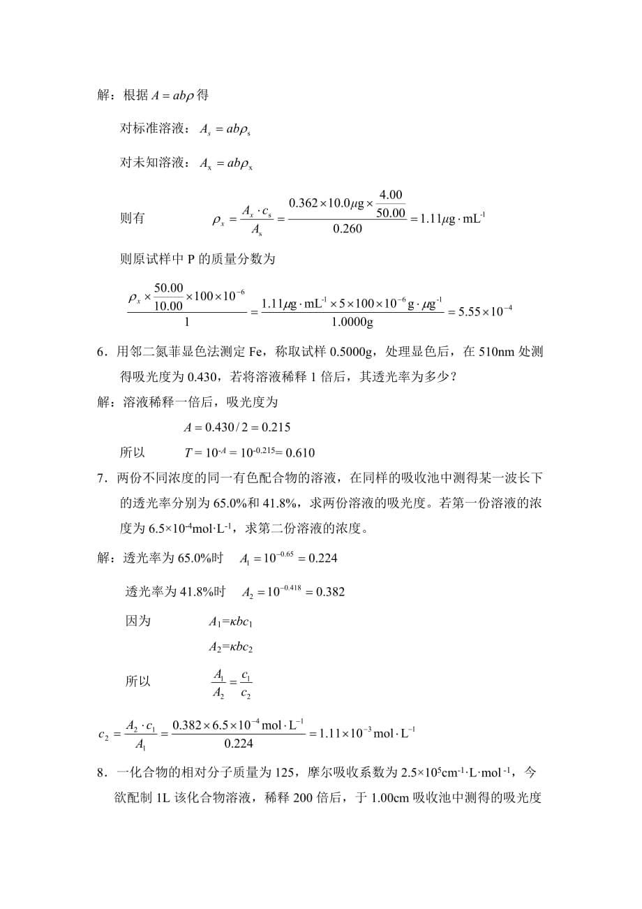 无机及分析化学课后习题第十二章答案.doc_第5页