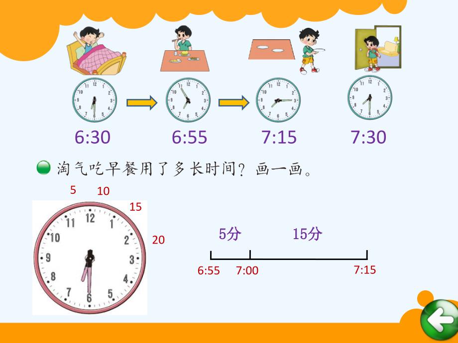 数学北师大版二年级下册淘气的作息时间ppt_第4页