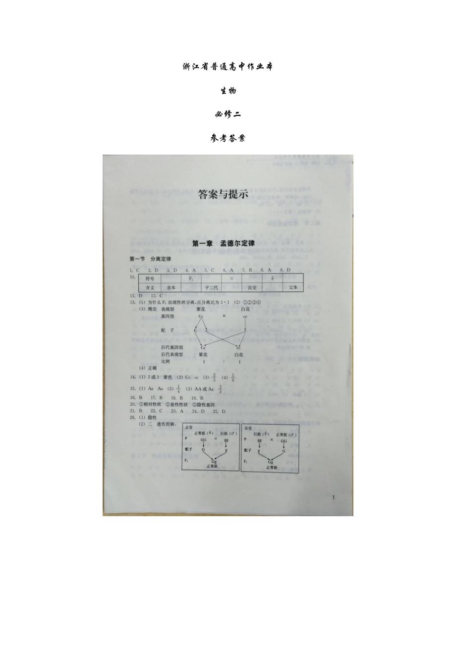 浙江省普通高中作业本生物必修二参考答案_第1页