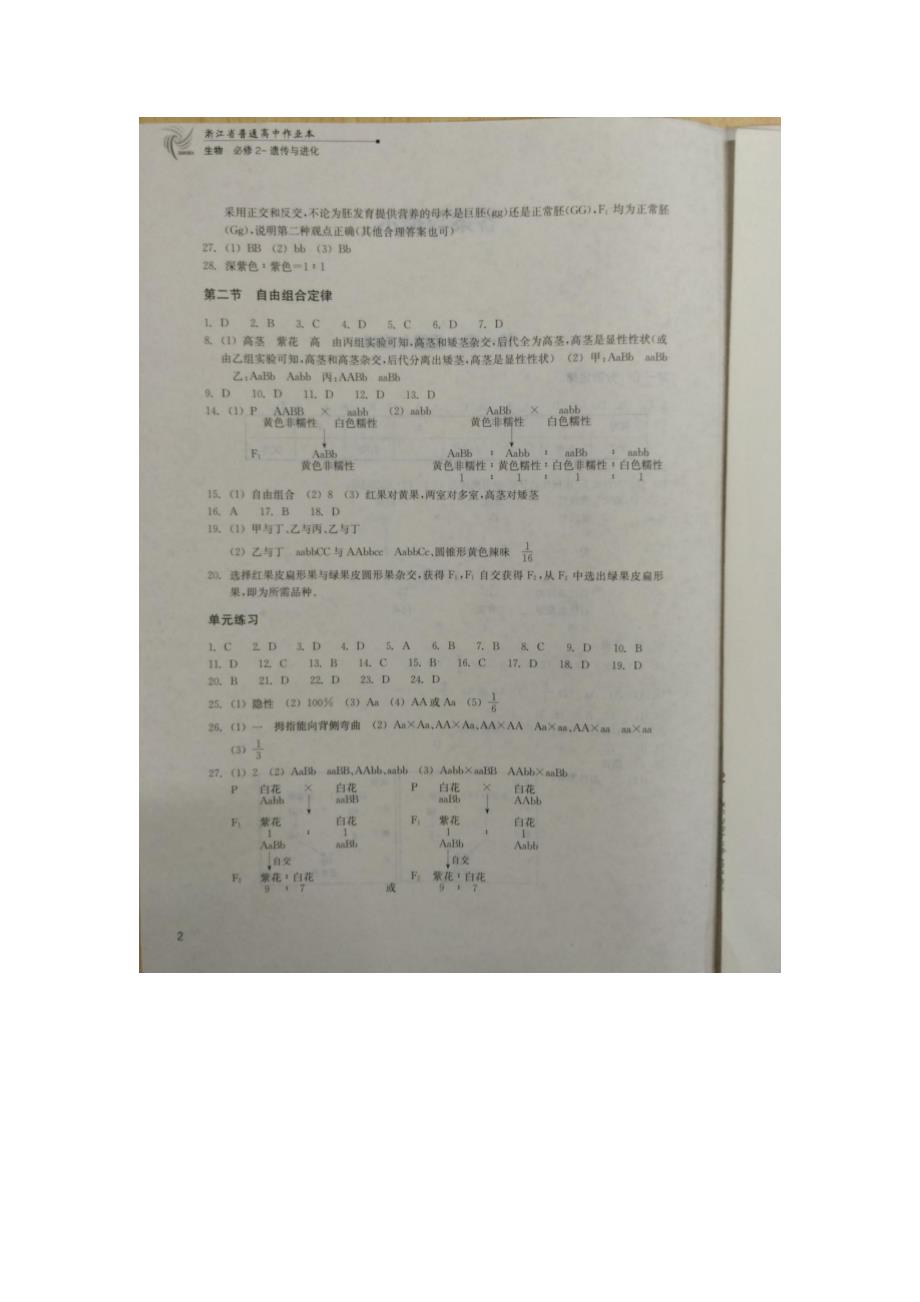 浙江省普通高中作业本生物必修二参考答案_第2页