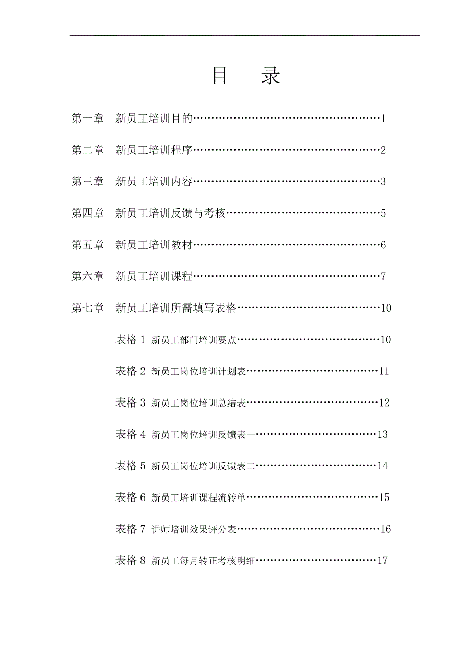 新员工入职培训流程..doc_第2页