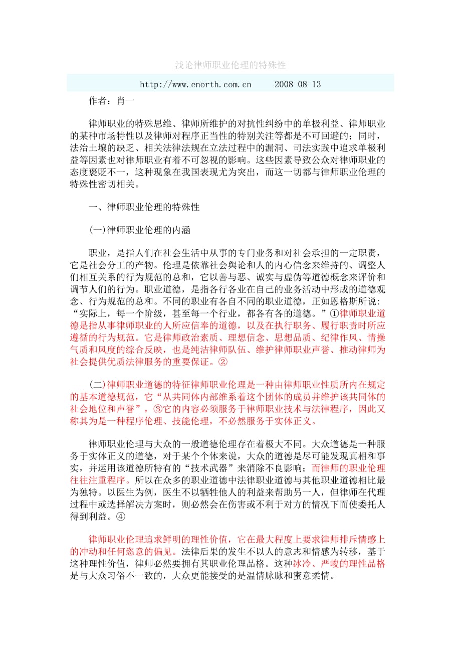 浅论律师职业伦理的特殊性.doc_第1页