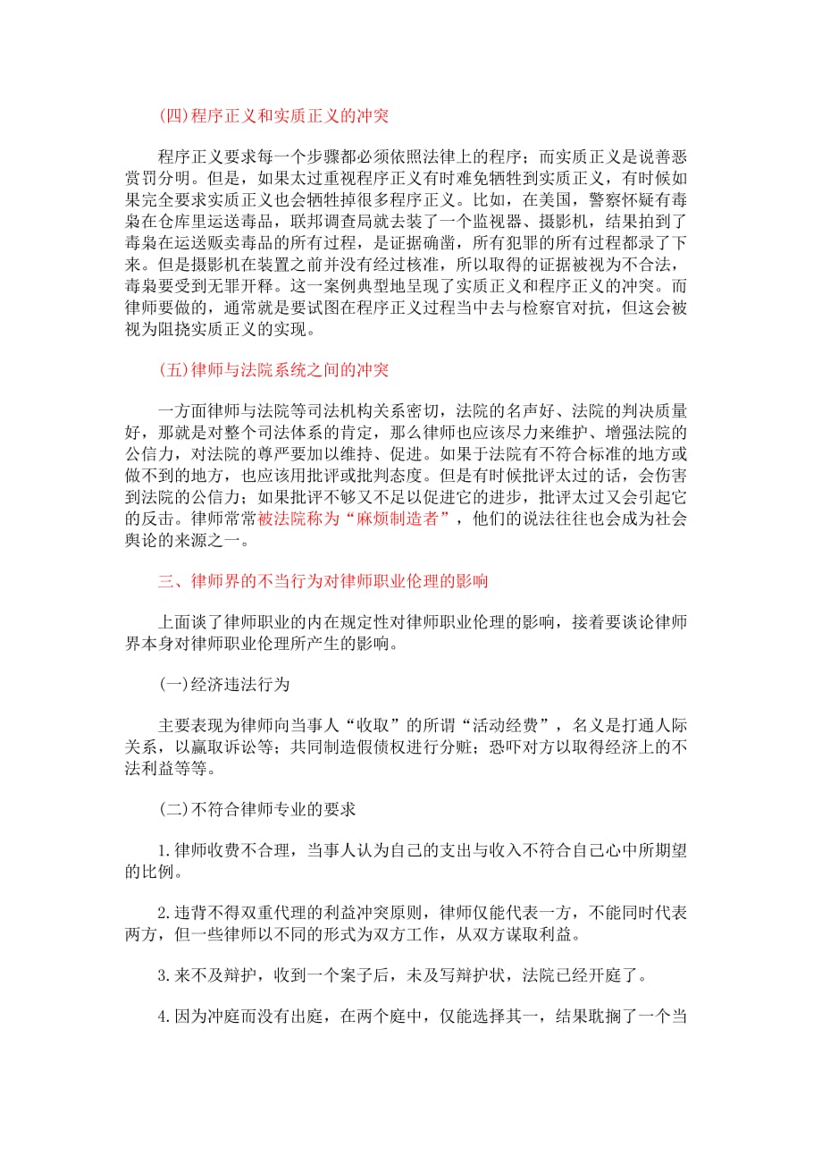 浅论律师职业伦理的特殊性.doc_第3页