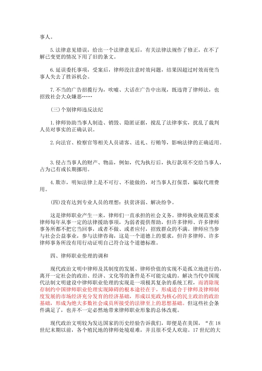 浅论律师职业伦理的特殊性.doc_第4页