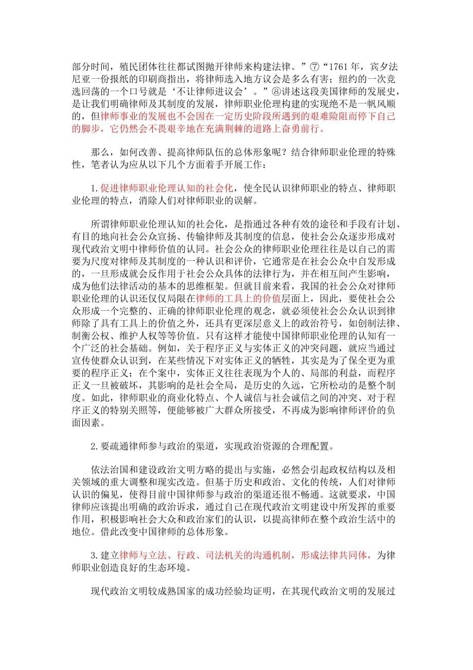 浅论律师职业伦理的特殊性.doc_第5页