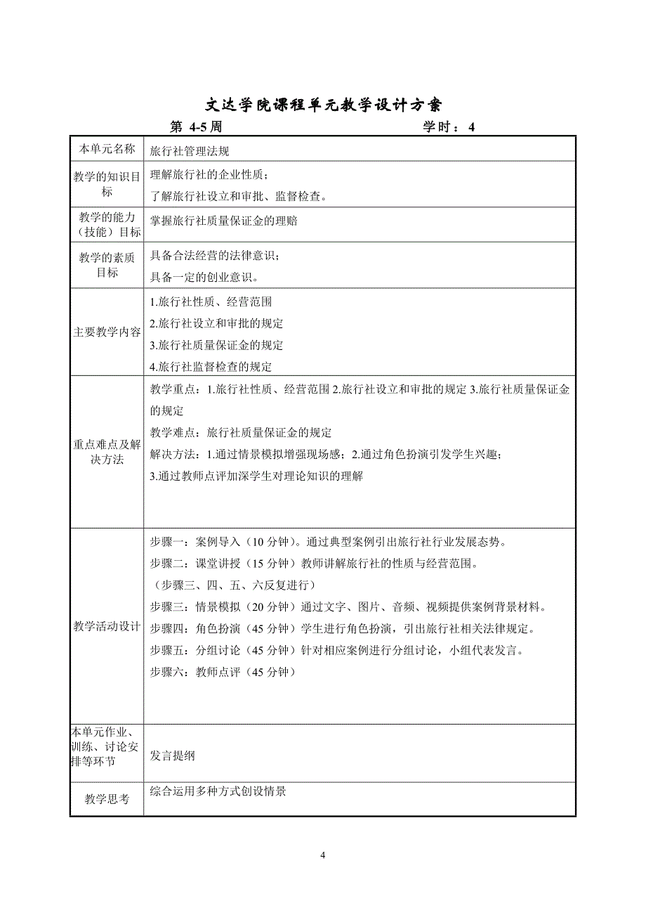 旅游政策与法规(教案).doc_第4页