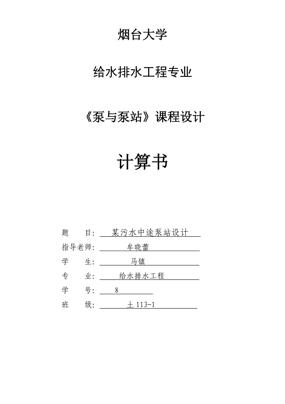 泵与泵站课程设计——某污水途中提升泵站.doc_第1页