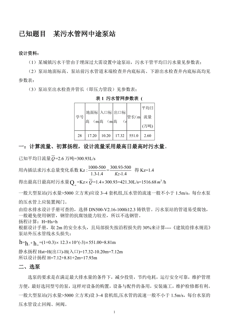 泵与泵站课程设计——某污水途中提升泵站.doc_第2页