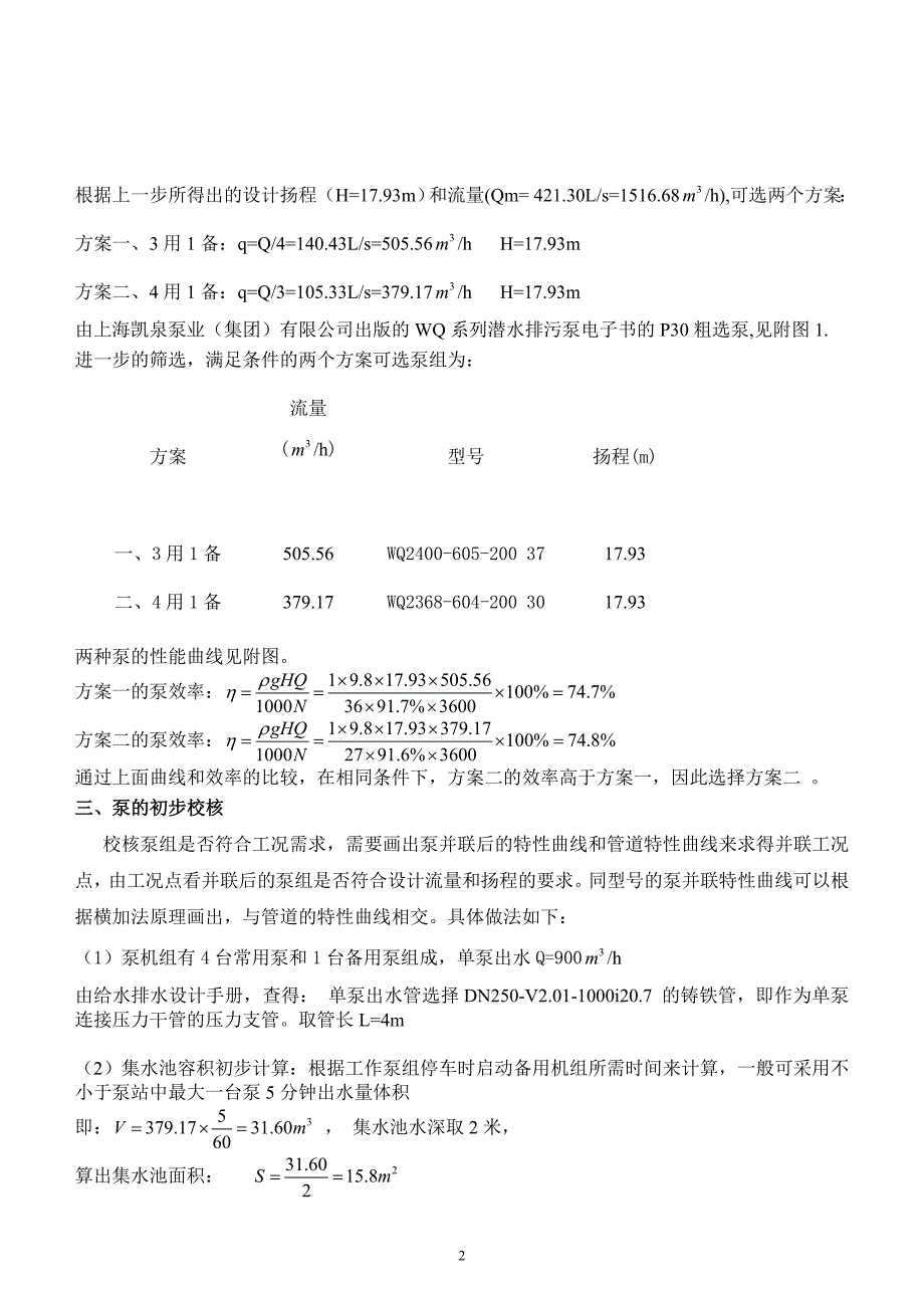 泵与泵站课程设计——某污水途中提升泵站.doc_第3页