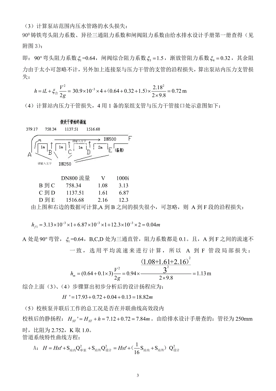 泵与泵站课程设计——某污水途中提升泵站.doc_第4页