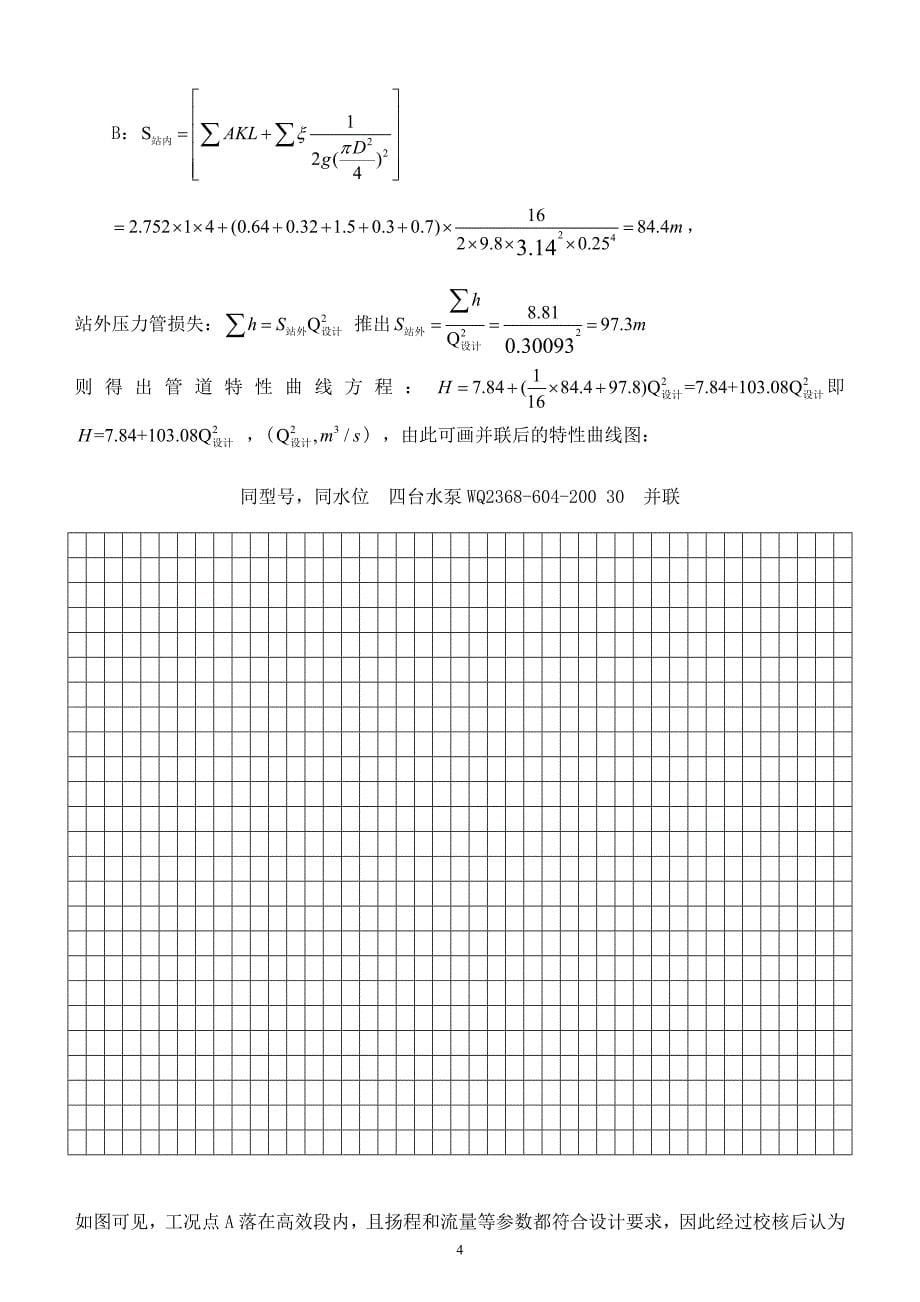 泵与泵站课程设计——某污水途中提升泵站.doc_第5页