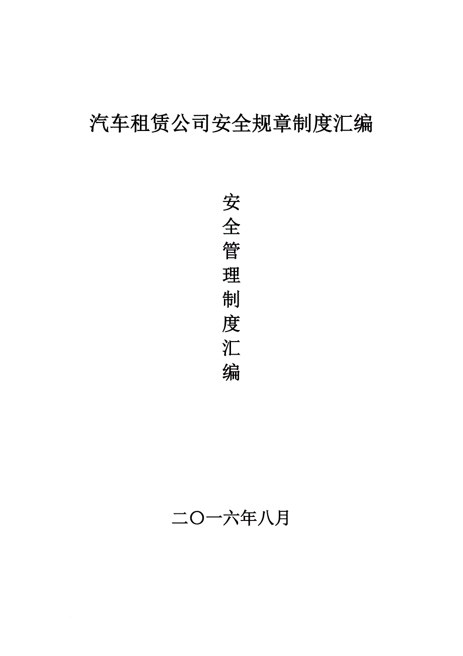 汽车租赁公司安全规章制度汇编.doc_第1页