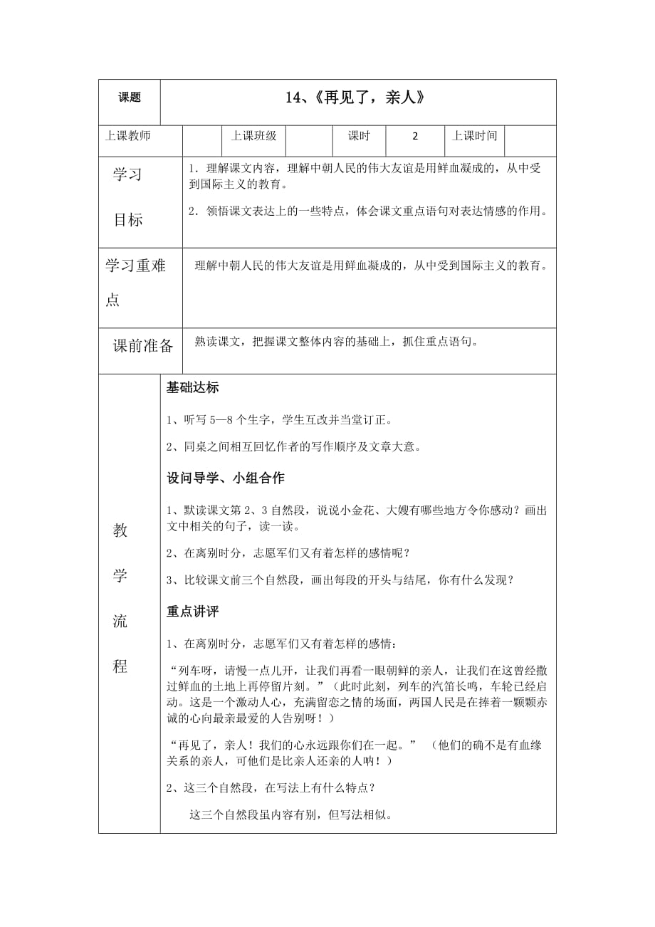 语文人教版五年级下册教学目标、难点重点、教学流程（课时二）_第1页