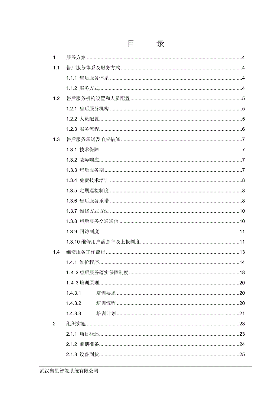 施工组织及服务方案.doc_第1页