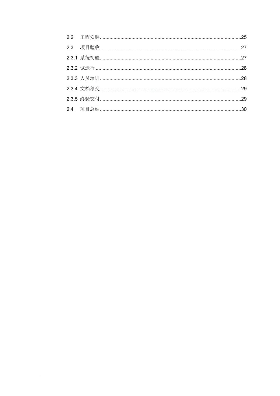 施工组织及服务方案.doc_第2页