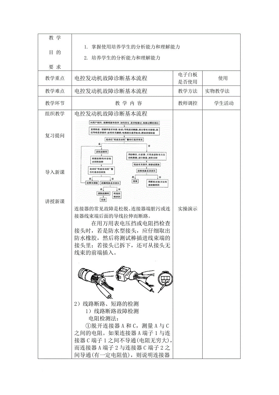 汽车故障诊断教案.doc_第4页