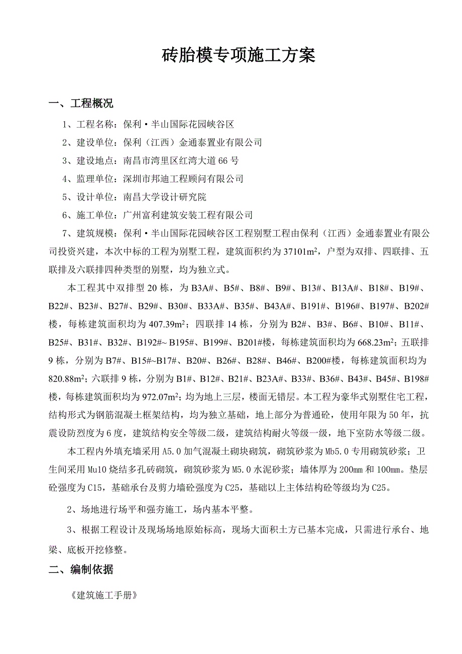 砖胎膜施工方案全48978资料_第1页