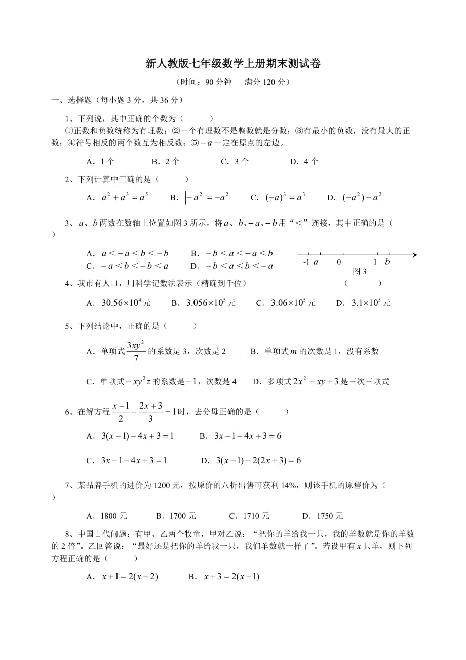 新人教版七年级数学上册期末测试卷及答案.doc_第1页