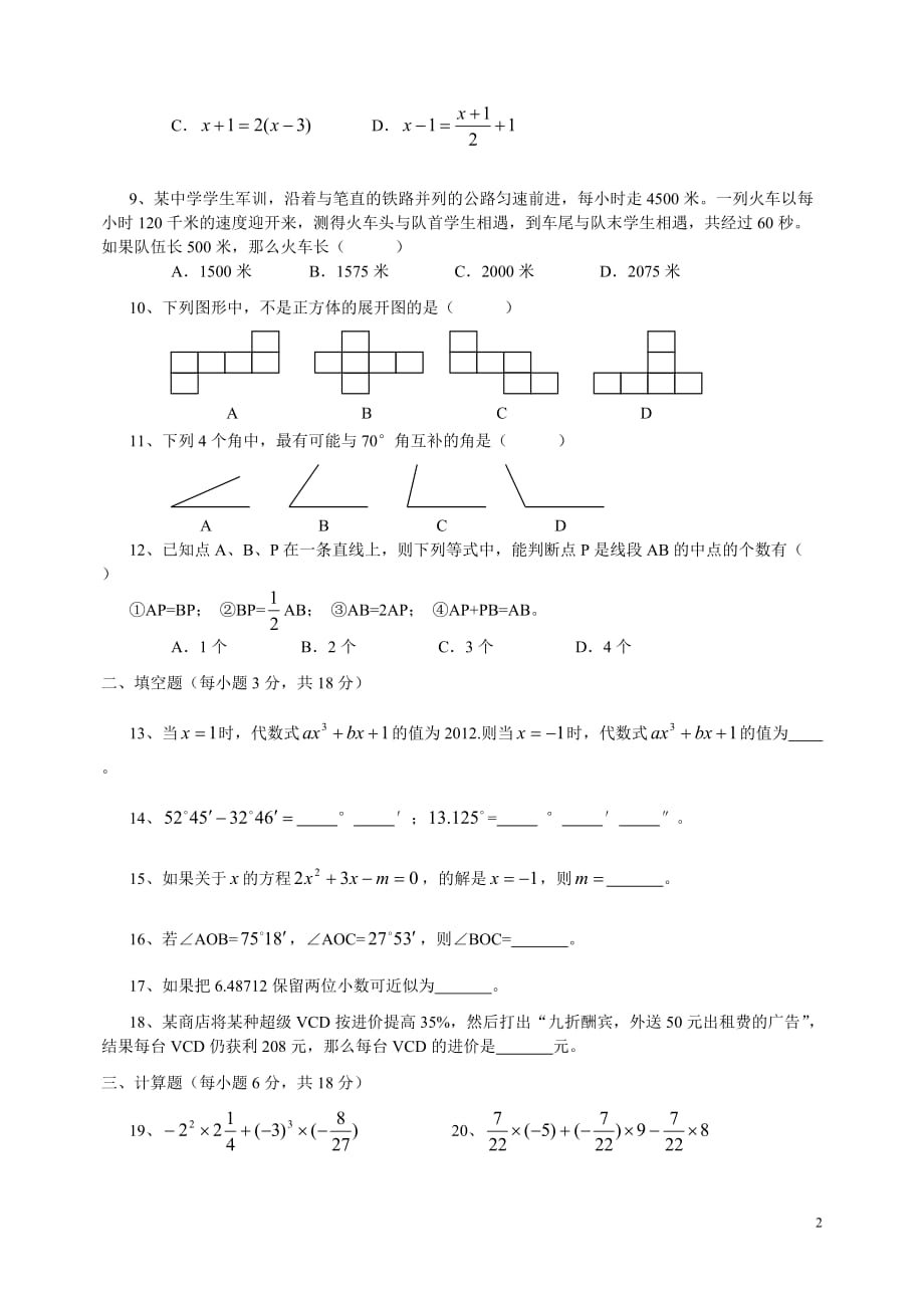 新人教版七年级数学上册期末测试卷及答案.doc_第2页