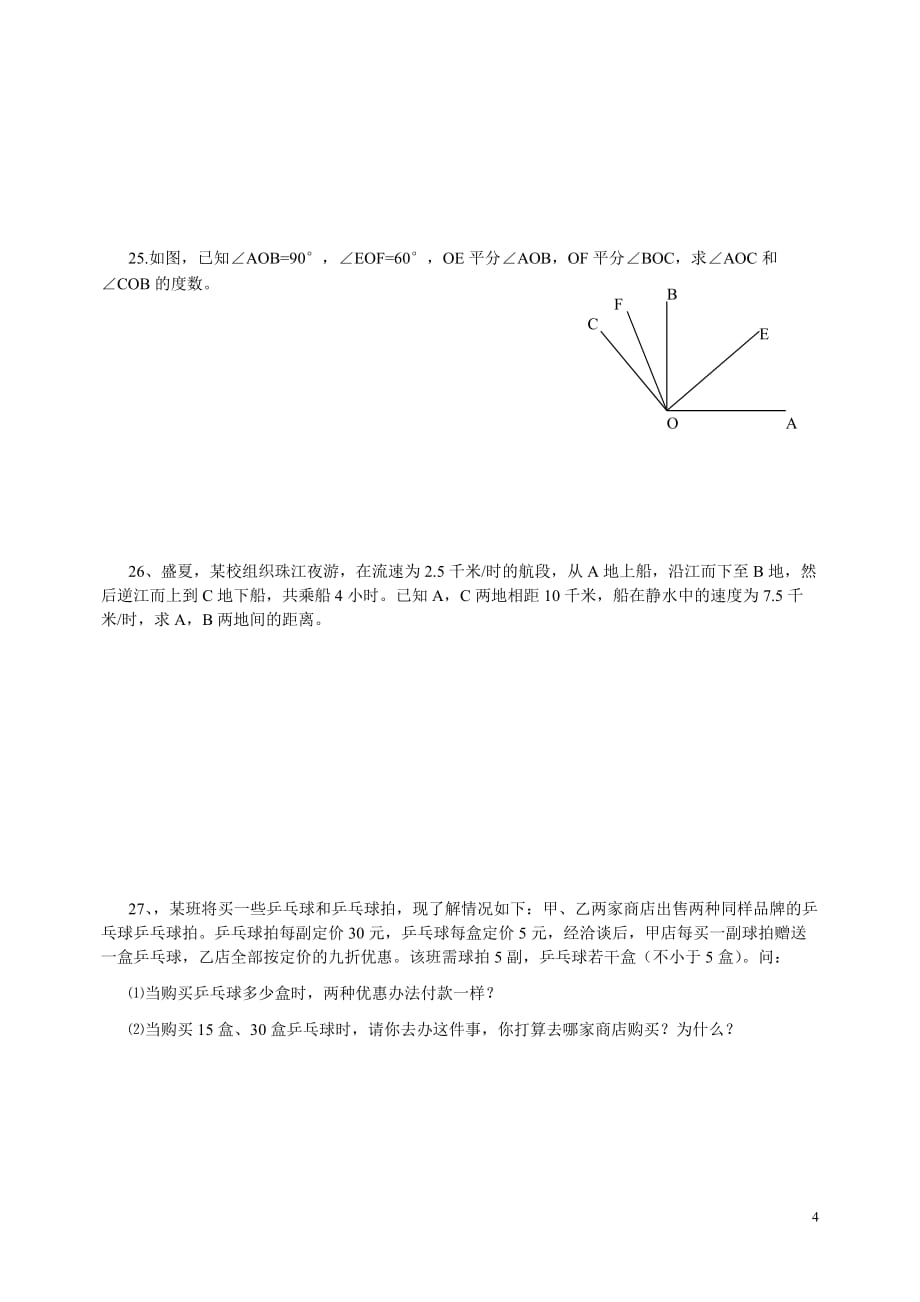 新人教版七年级数学上册期末测试卷及答案.doc_第4页