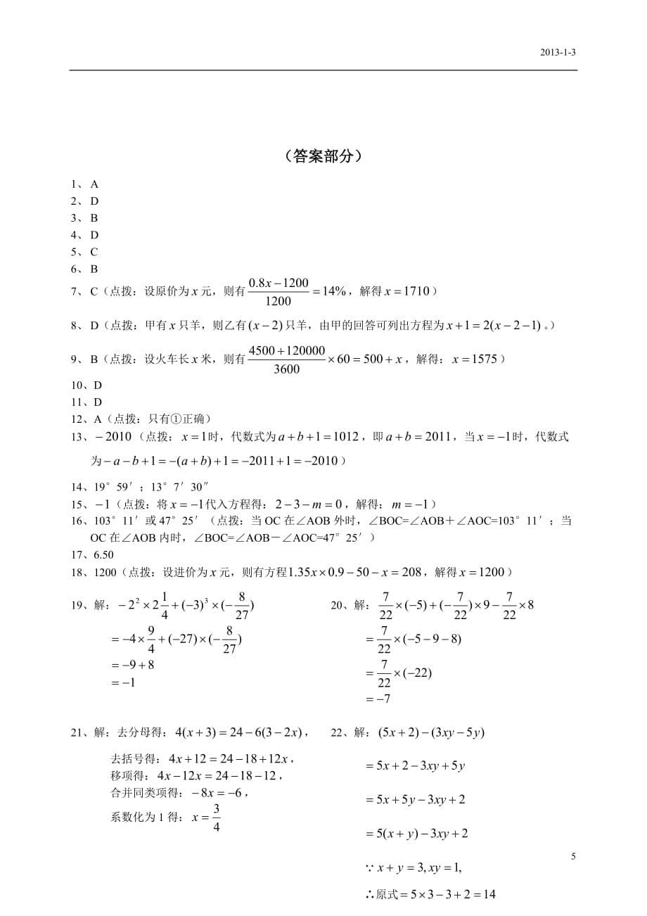 新人教版七年级数学上册期末测试卷及答案.doc_第5页