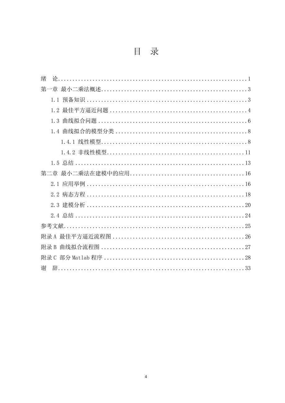 最小二乘法的原理及在建模中的应用分析.doc_第5页