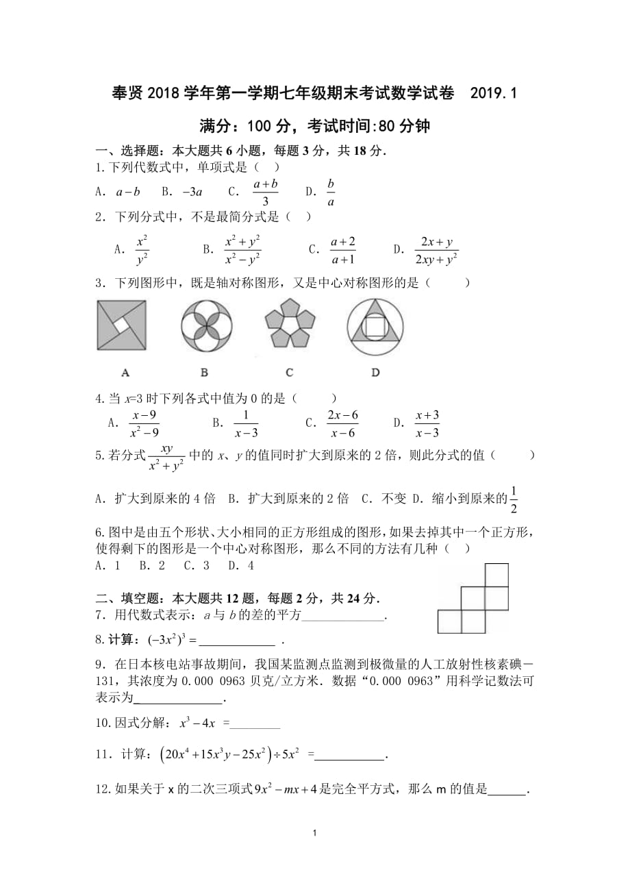 上海市奉贤区2018学年第一学期七年级数学期末试卷（含答案）_第1页