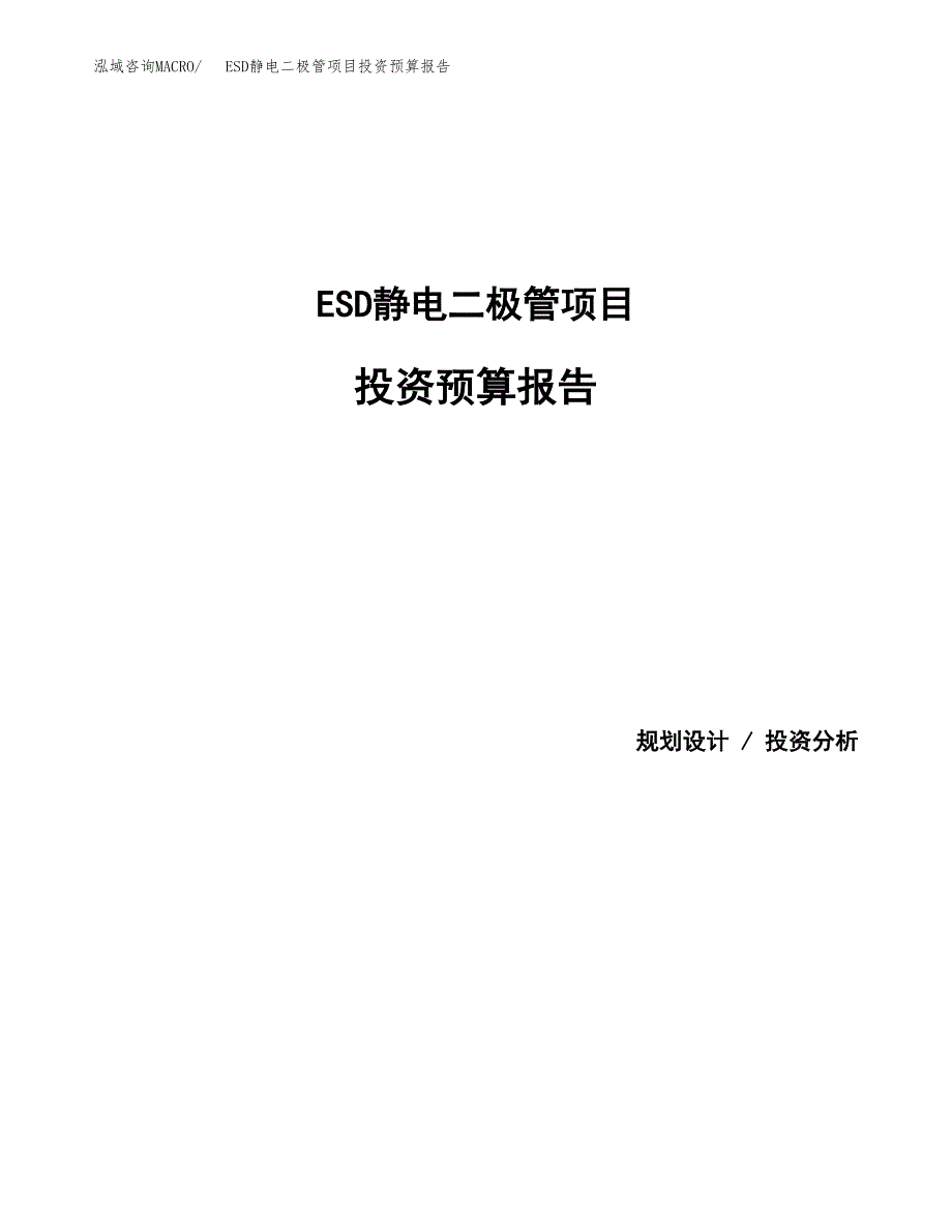 ESD静电二极管项目投资预算报告_第1页