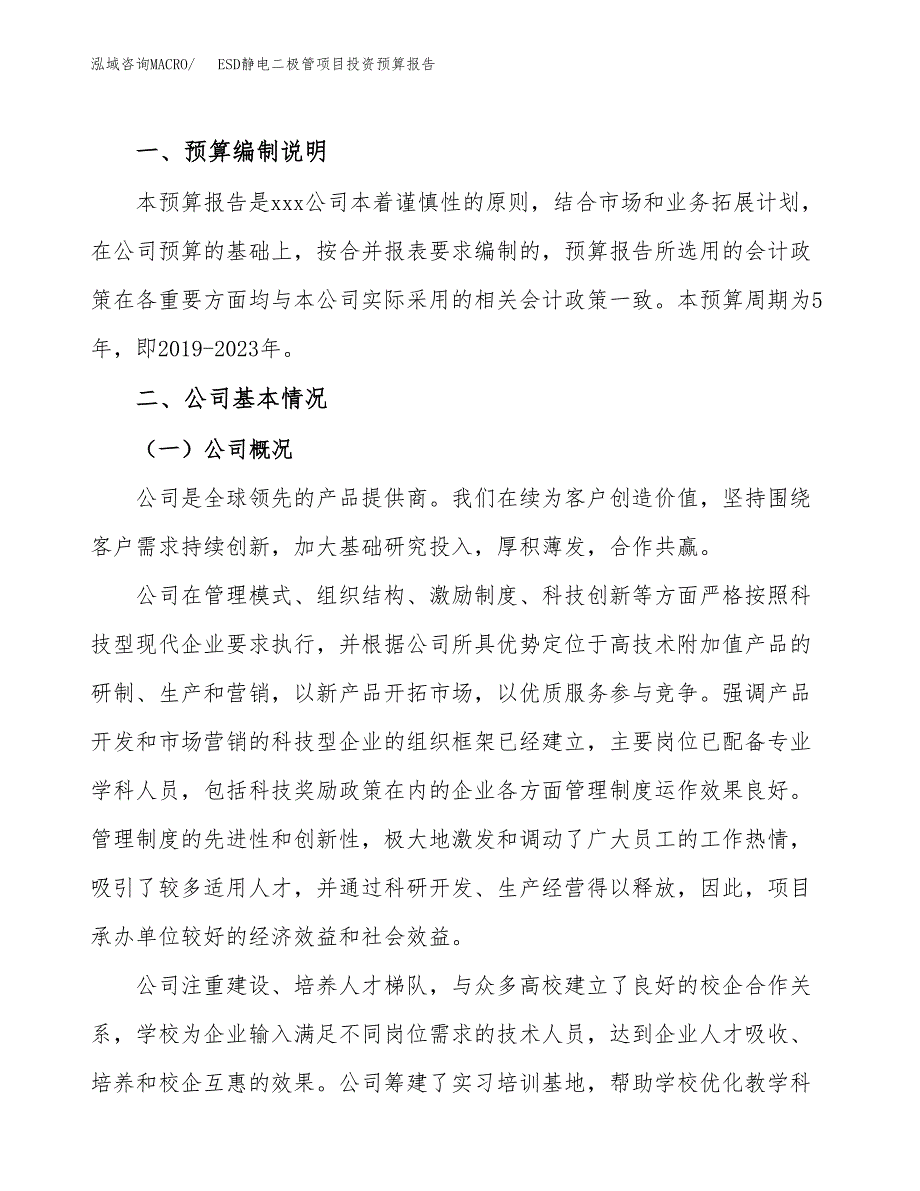 ESD静电二极管项目投资预算报告_第2页