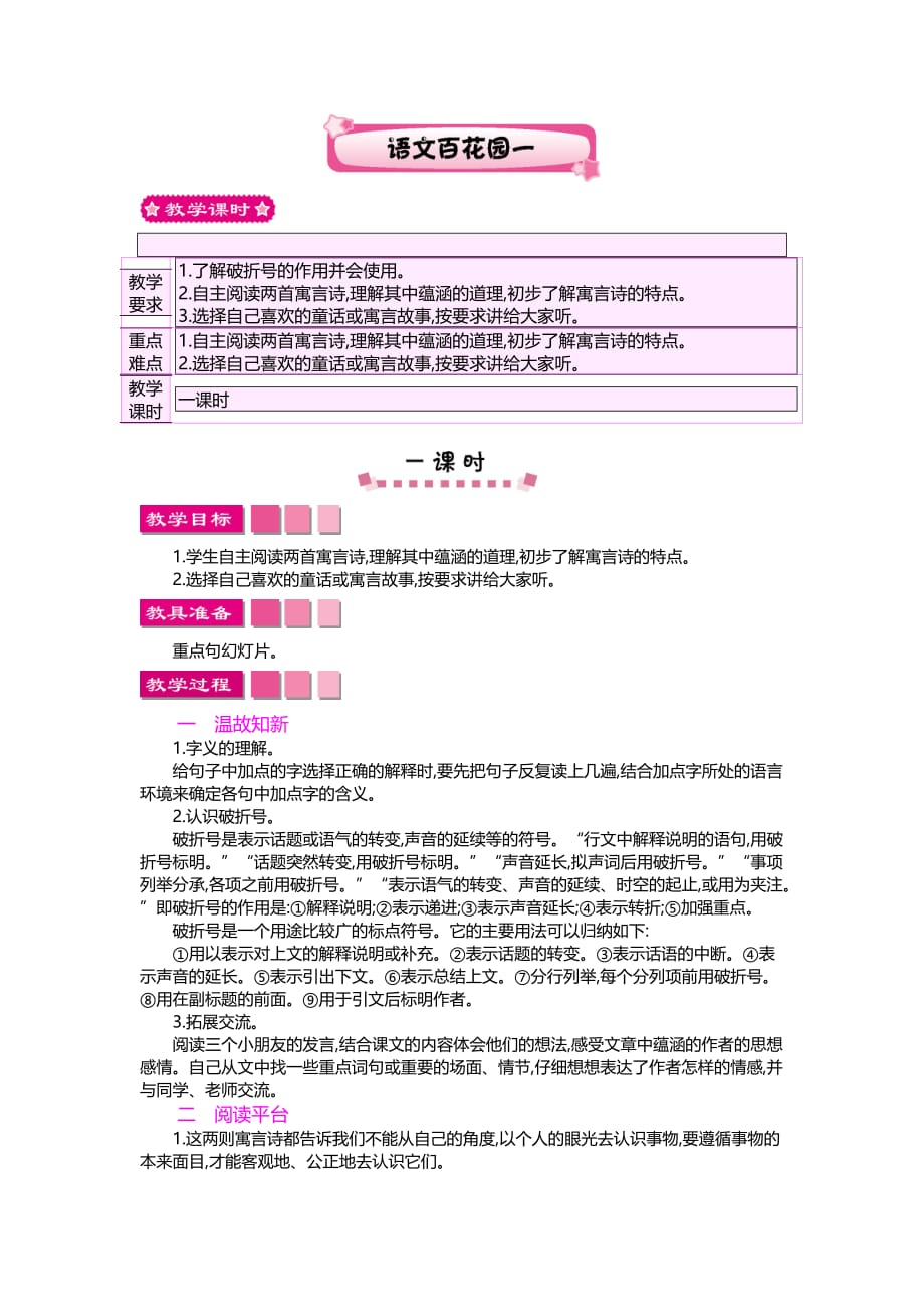 S版六年级上册语文百花园一教案设计_第1页