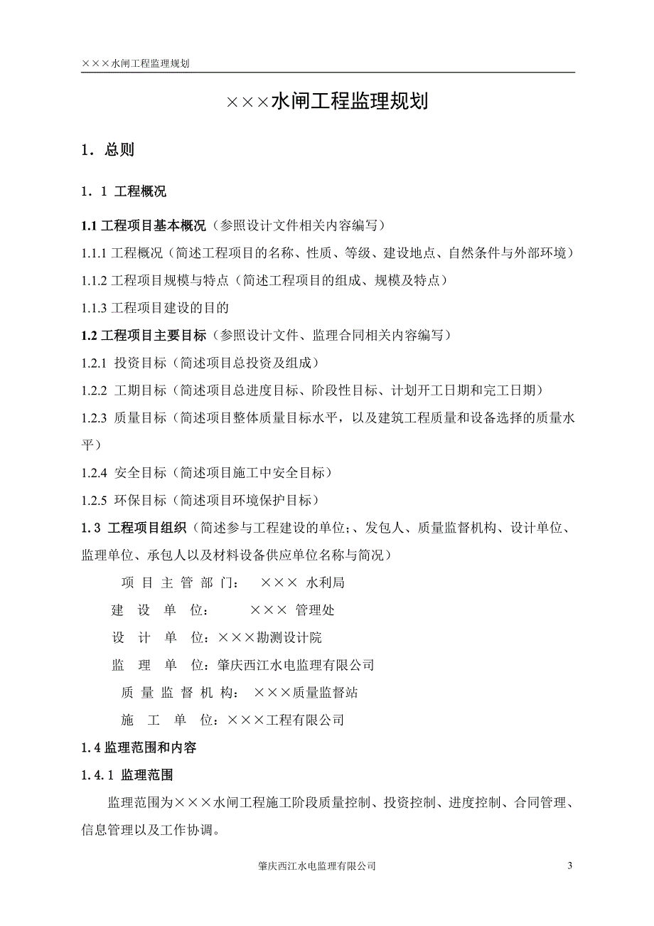 水闸工程监理规划.doc_第4页