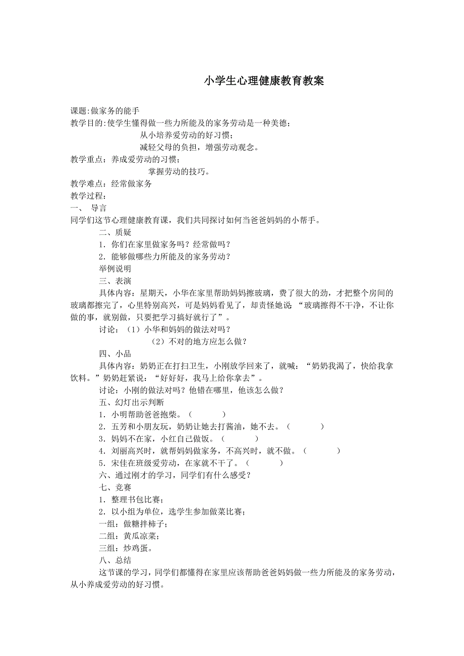 小学心理健康课教案全_第1页