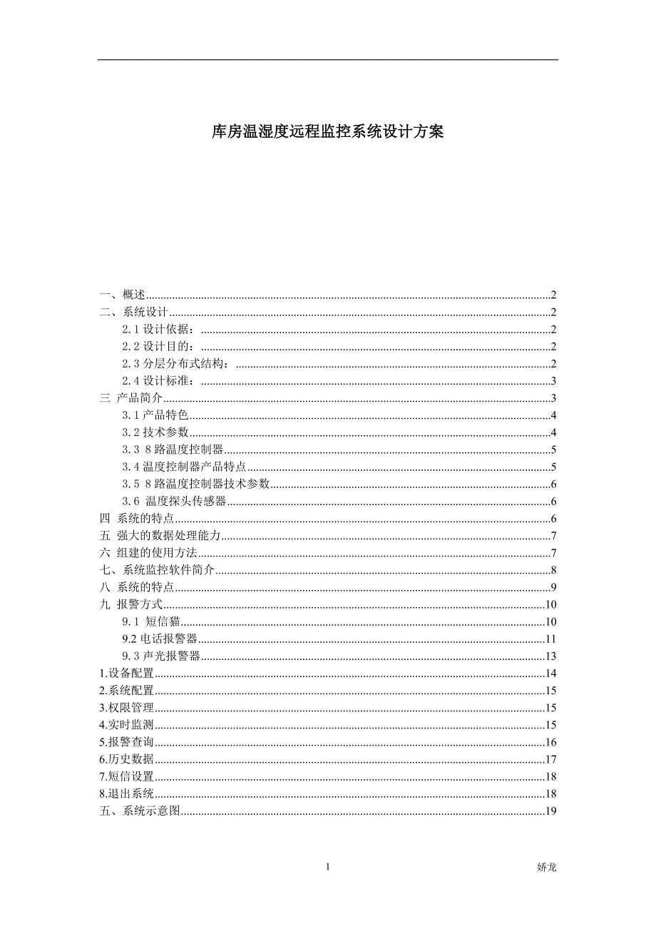 库房温湿度远程监控系统设计方案()_第1页